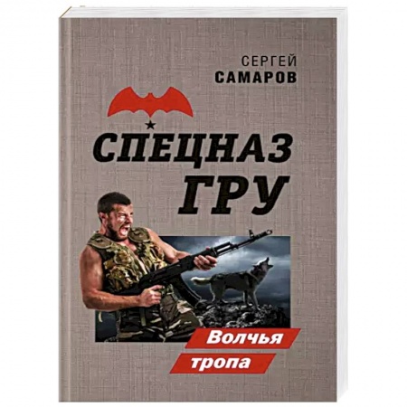 Боевики, военные, книга Волчья тропа заказать