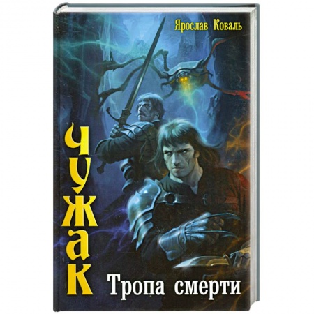 Книги, книга Тропа смерти заказать
