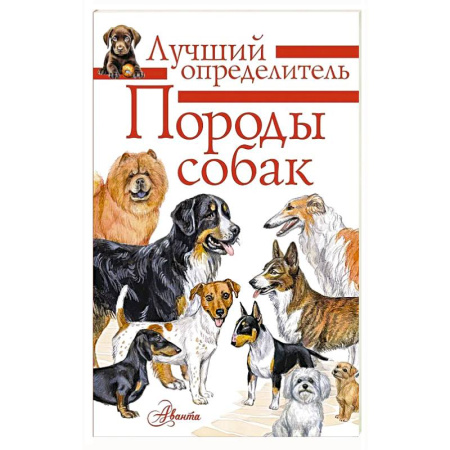 Породы собак, книга Породы собак. Определитель заказать