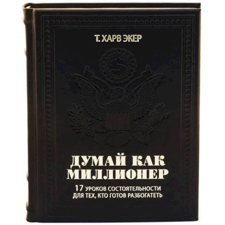 Психология, книга ОЛИП. Думай как миллионер. 17 уроков состоятельности для тех, кто готов разбогатеть заказать
