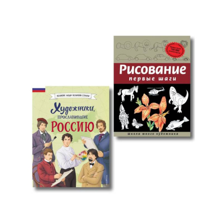 Биографии известных личностей для детей, книга Комплект из 2 книг с наклейками. Рисование. Первые шаги + Художники, прославившие Россию заказать