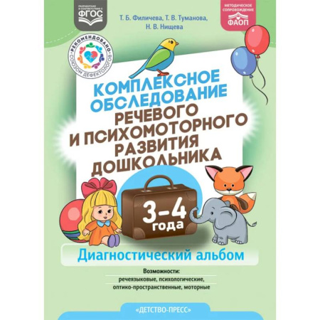 Общие работы по педагогике, книга Комплексное обследование речевого и психомоторного развития дошкольника 3-4 года заказать