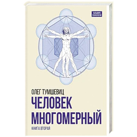 Психология, книга Человек многомерный. заказать