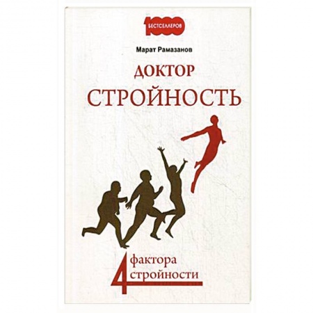 Другие методы коррекции фигуры, книга Доктор Стройность. 4 фактора стройности заказать