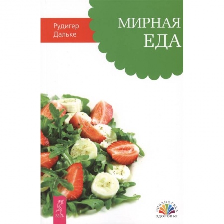 Здоровое и раздельное питание, книга Мирная еда заказать