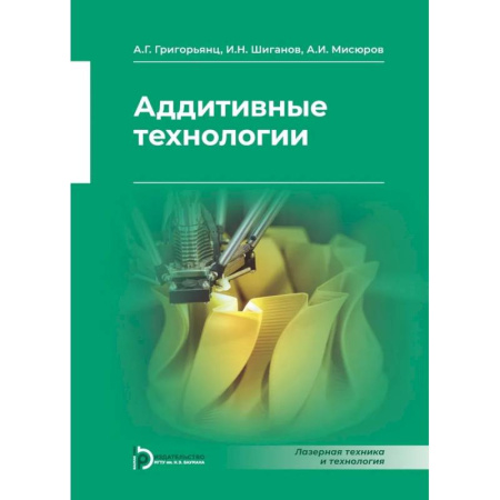 Машиностроение, книга Аддитивные технологии заказать