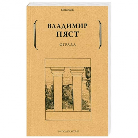 Русская поэзия, книга Ограда заказать
