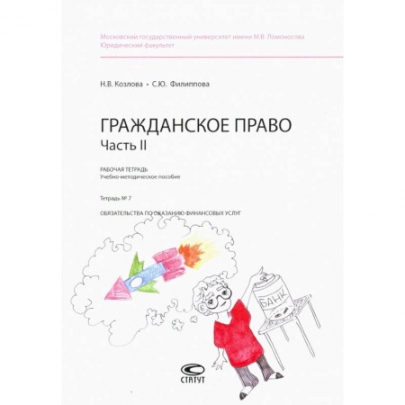 Гражданское право, книга Гражданское право. Рабочая тетрадь. Часть II. Тетрадь №7 заказать