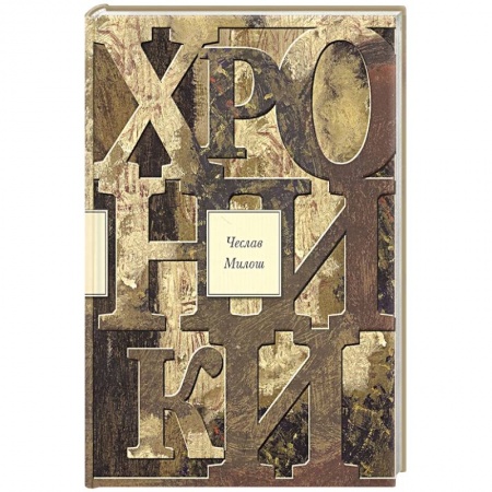 Зарубежная поэзия, книга Хроники заказать