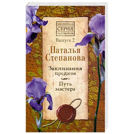 Заговоры, заклинания, книга Заклинания предков. Путь мастера. Выпуск 2 заказать