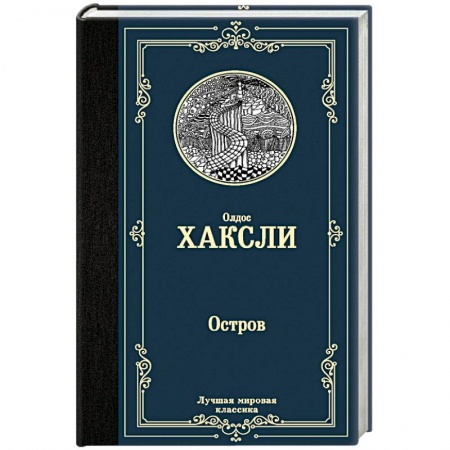 Историческая зарубежная проза, книга Остров заказать