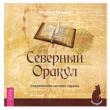 Мировые гадания, книга Северный Оракул. Современная система гадания заказать