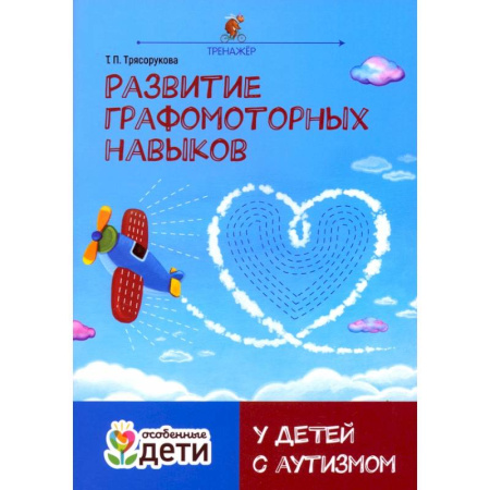 Учителям, педагогам, воспитателям, книга Развитие графомоторных навыков у детей с аутизмом. Тренажёр заказать