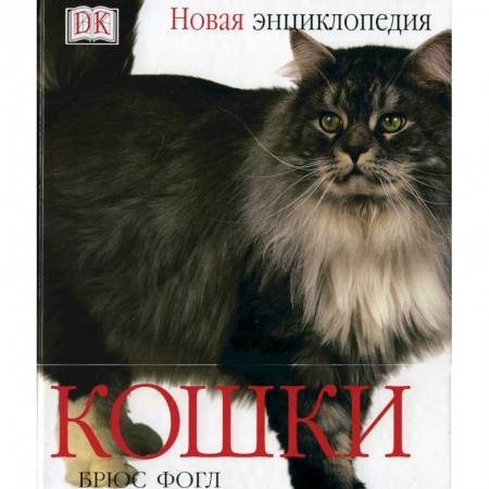 Книги, книга Кошки. Новая энциклопедия. заказать