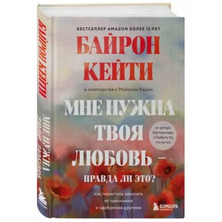 Психология отношений, книга Мне нужна твоя любовь - правда ли это? Как перестать зависеть от признания и одобрения другими заказать