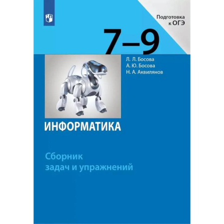 Информатика, книга Информатика. 7-9 классы. Сборник задач и упражнений заказать