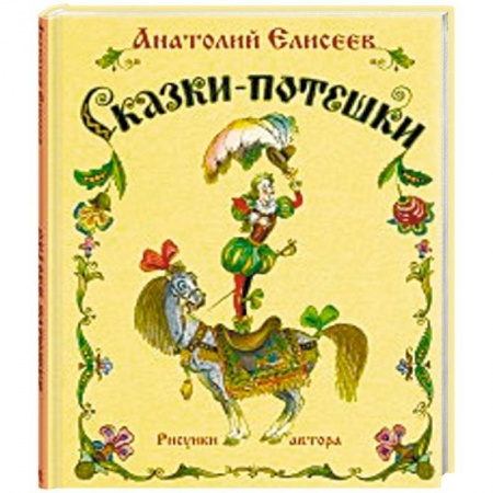Русские народные сказки, книга Сказки-потешки заказать
