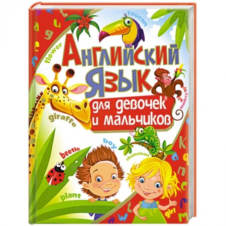 Книги, книга Английский язык для девочек и мальчиков заказать
