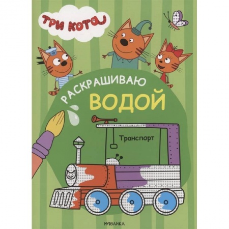 Водные раскраски, книга Транспорт заказать