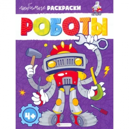 Транспорт. Армия, книга Роботы заказать