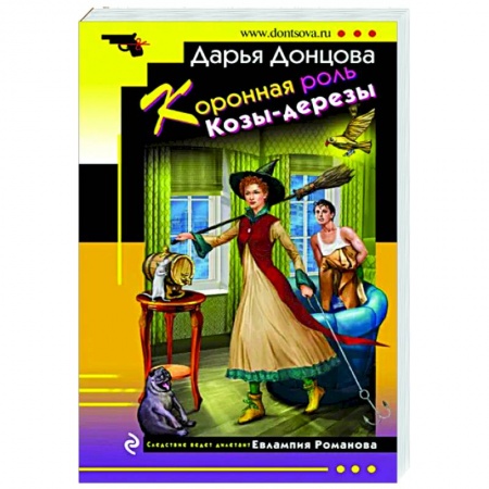 Комедийный, иронический детектив, книга Коронная роль Козы-дерезы заказать