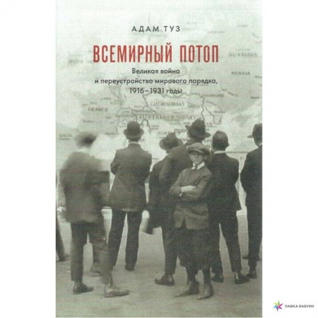 Всемирная история, книга Всемирный потоп. Великая война и переустройство мирового порядка, 1916-1931 годы заказать