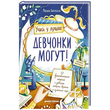 Познавательная литература, книга Девчонки могут! 50 вдохновляющих рассказов о девочках заказать