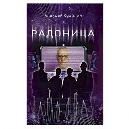 Мистика, ужасы, книга Радоница заказать