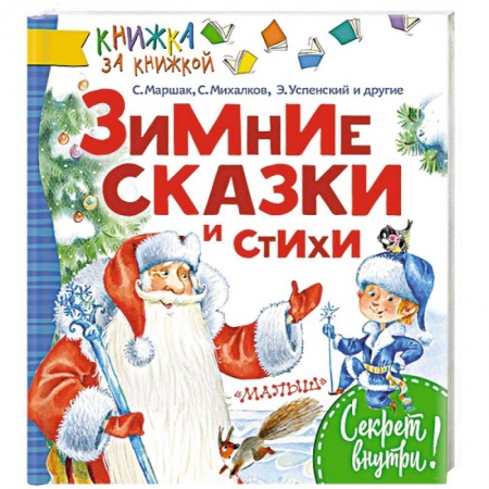 Проза для детей, книга Зимние сказки и стихи заказать