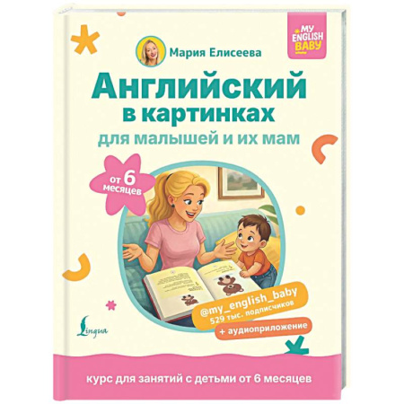 Детям. Школьникам. Студентам, книга Английский в картинках для малышей от 6 месяцев и их мам @my_english_baby + аудиоприложение заказать