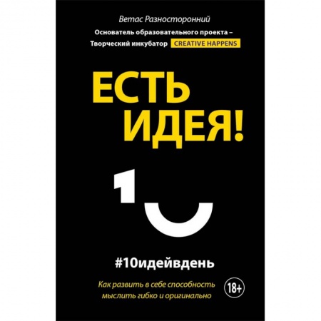 Психоанализ, книга Есть идея! Как развить в себе способность мыслить гибко и оригинально заказать