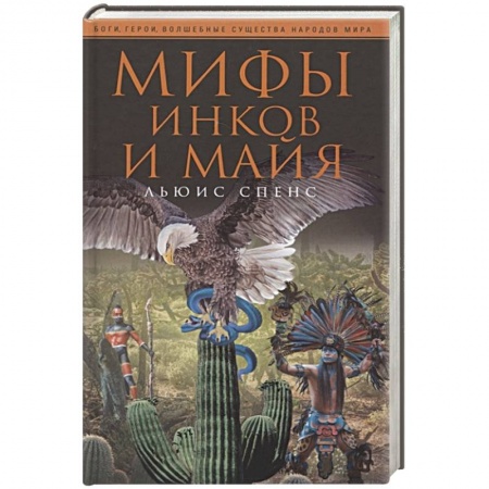Эпос. Фольклор. Мифы, книга Мифы инков и майя заказать