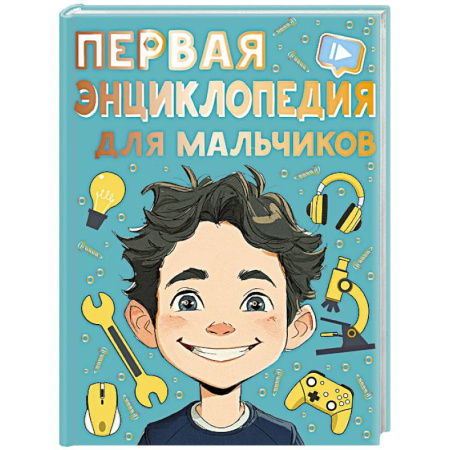 Полезные советы мальчикам, книга Первая энциклопедия для мальчиков заказать