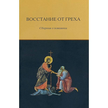 Восстание от греха. Сборник о покаянии