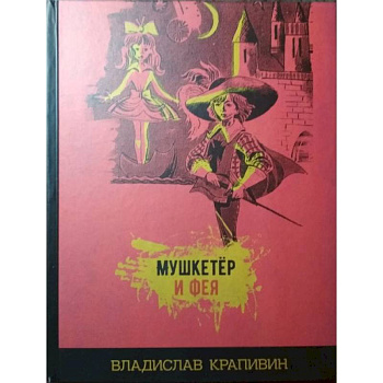 Мушкетёр и фея Мушкетёр и фея