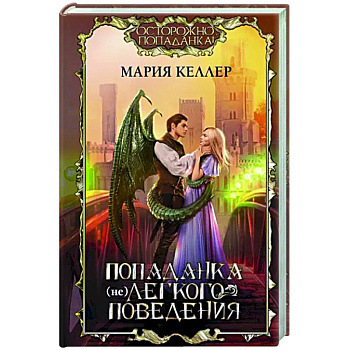 Попаданка (не)легкого поведения