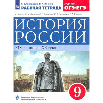 История России. XIX - начало XX века. 9 класс. Рабочая тетрадь к учебнику Л.М. Ляшенко и др. ФГОС