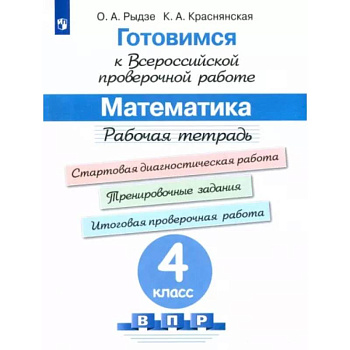 Математика. 4 класс. Готовимся к ВПР. Рабочая тетрадь. ФГОС Математика. 4 класс. Готовимся к ВПР. Рабочая тетрадь. ФГОС