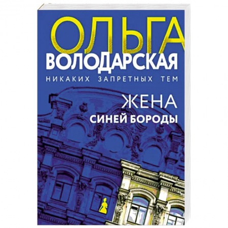 Отечественный женский детектив, книга Жена Синей Бороды заказать