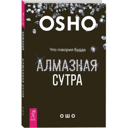 Ошо (Бхагаван Шри Раджниш), книга Алмазная сутра. Что говорил Будда заказать