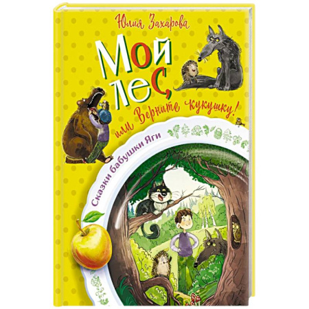 Сказки отечественных писателей, книга Мой лес, или Верните кукушку! заказать