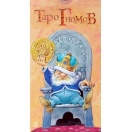 Книги, книга Таро Гномов заказать