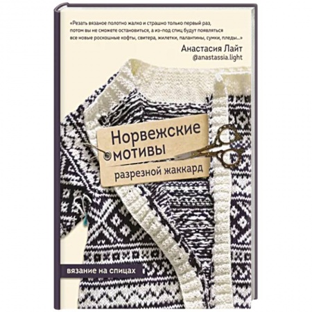 Вязание, книга Норвежские мотивы. Разрезной жаккард. Вязание на спицах заказать