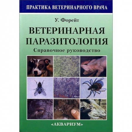 Книги, книга Ветеринарная паразитология. Справочное руководство заказать