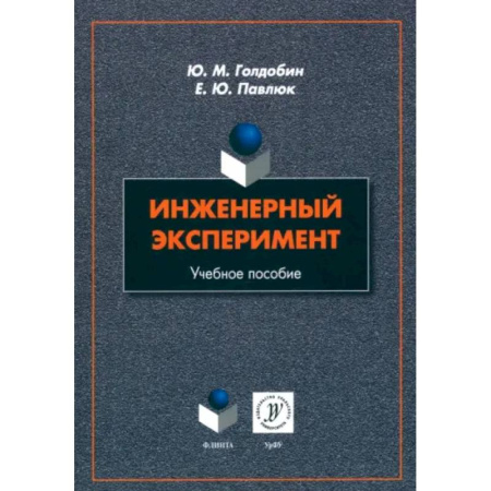 Технология, книга Инженерный эксперимент. Учебное пособие заказать