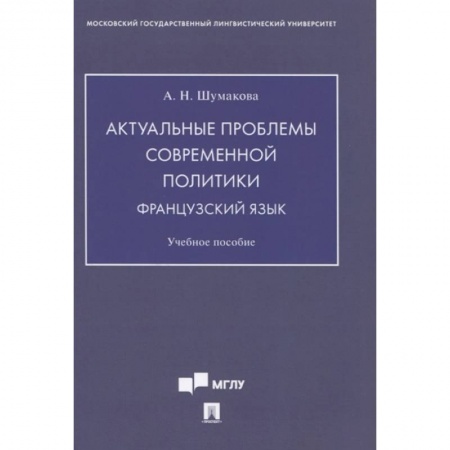 Языкознание. Филология, книга Актуальные проблемы современной политики.Французский язык. Учебное пособие заказать