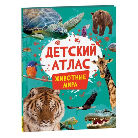 Животный и растительный мир, книга Детский атлас. Животные мира заказать