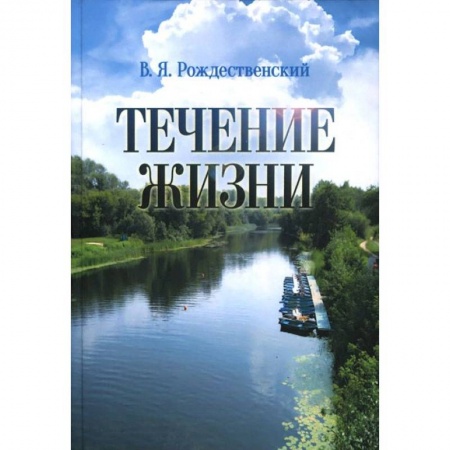 Книги, книга Течение жизни заказать