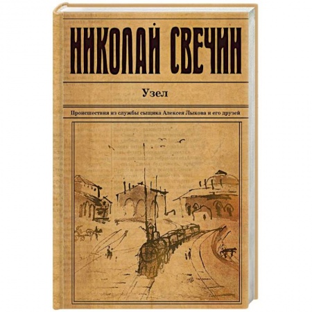 Исторический роман, книга Узел заказать