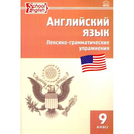 Грамматика английского языка, книга Английский язык. 9 класс. Сборник лексико-грамматических упражнений заказать